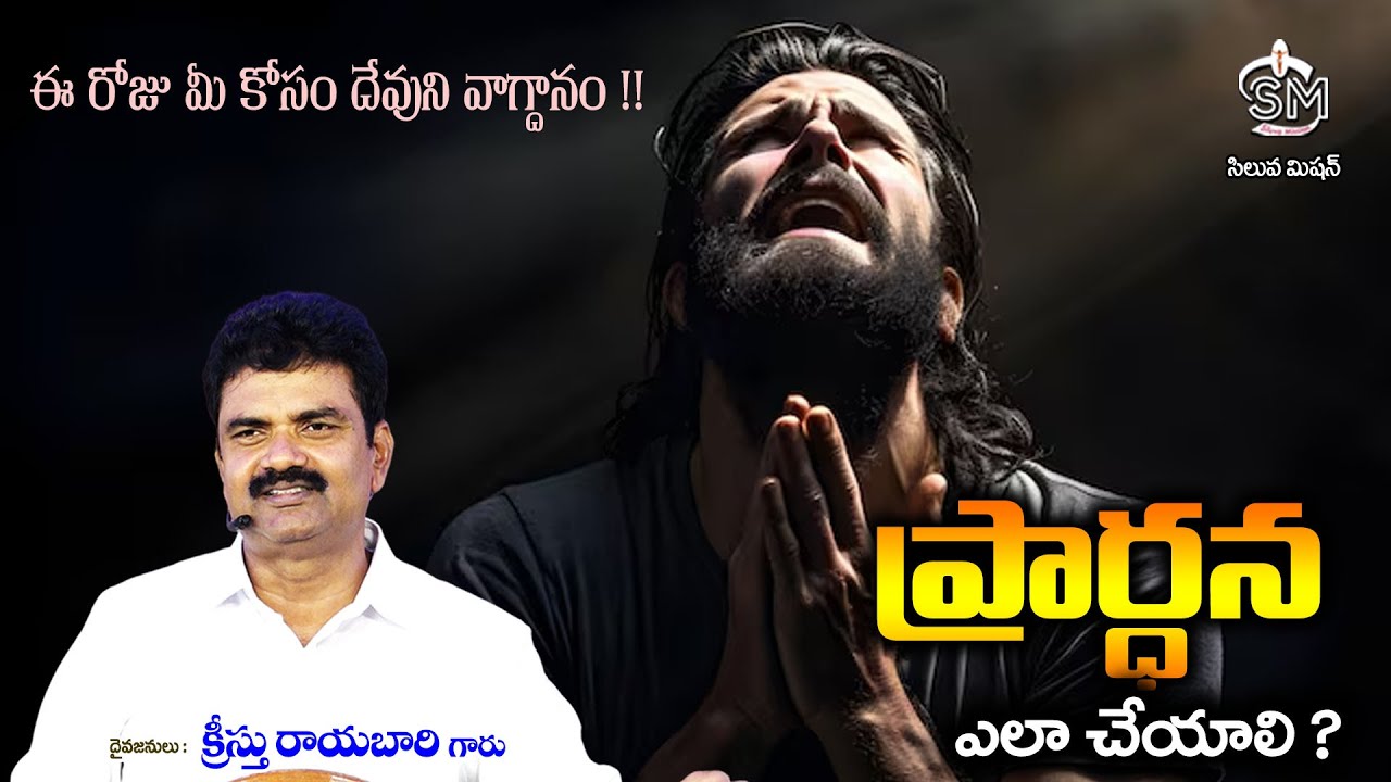 Feb - 01 - 26 #ప్రార్ధన ఎలా చేయాలి ?