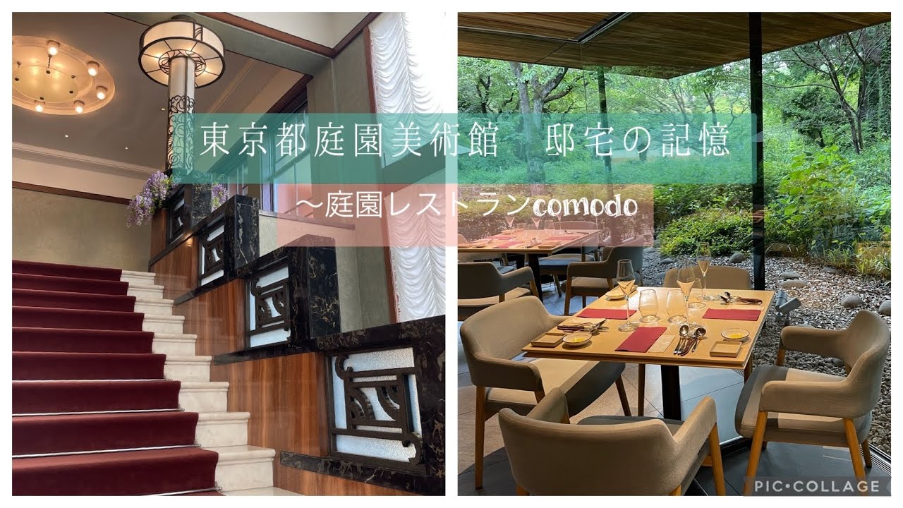 東京都庭園美術館〜邸宅の記憶〜庭園レストランcomodo Photo Book