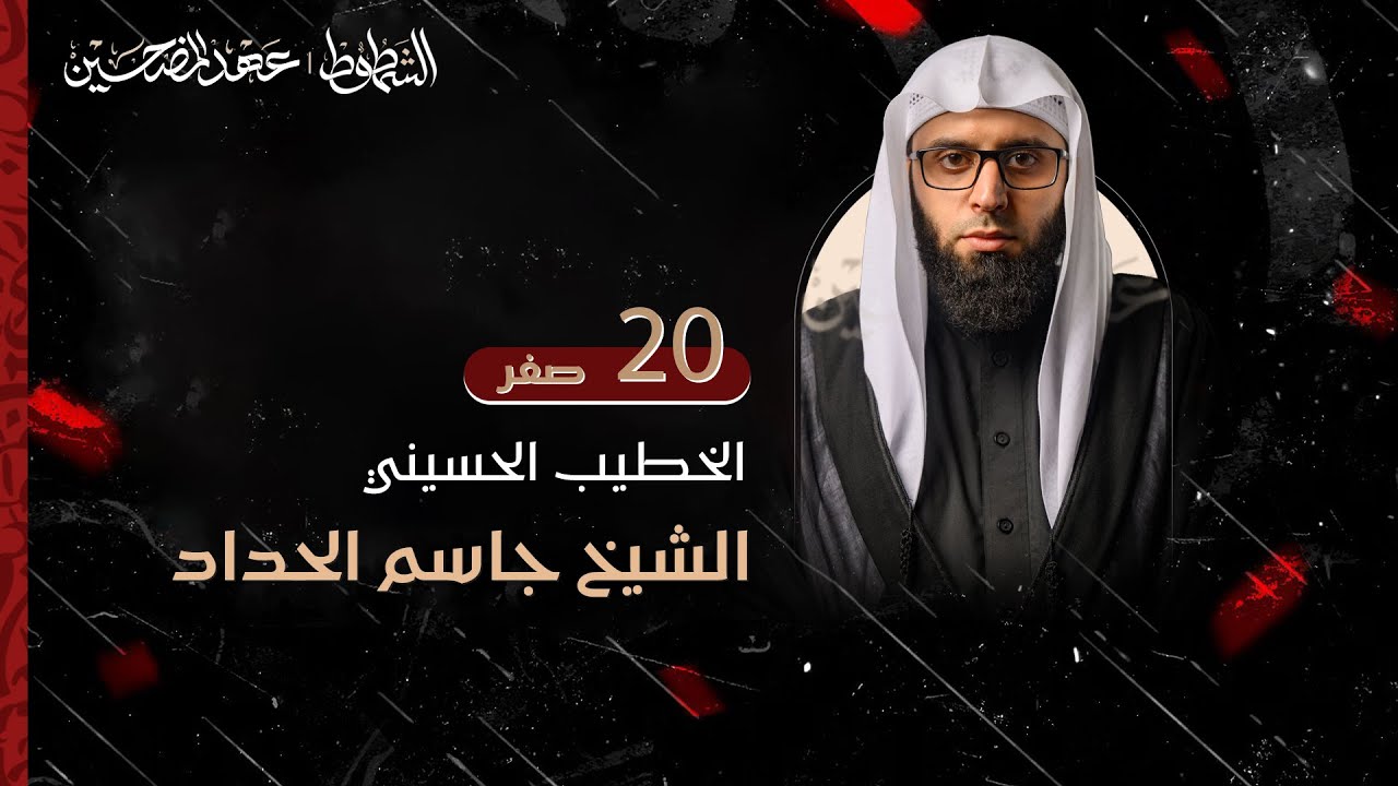 الشيخ جاسم الحداد ا مجلس ليلة 20 صفر 1447 ا فندق در قصر الكاظمية ا كربلاء المقدسة