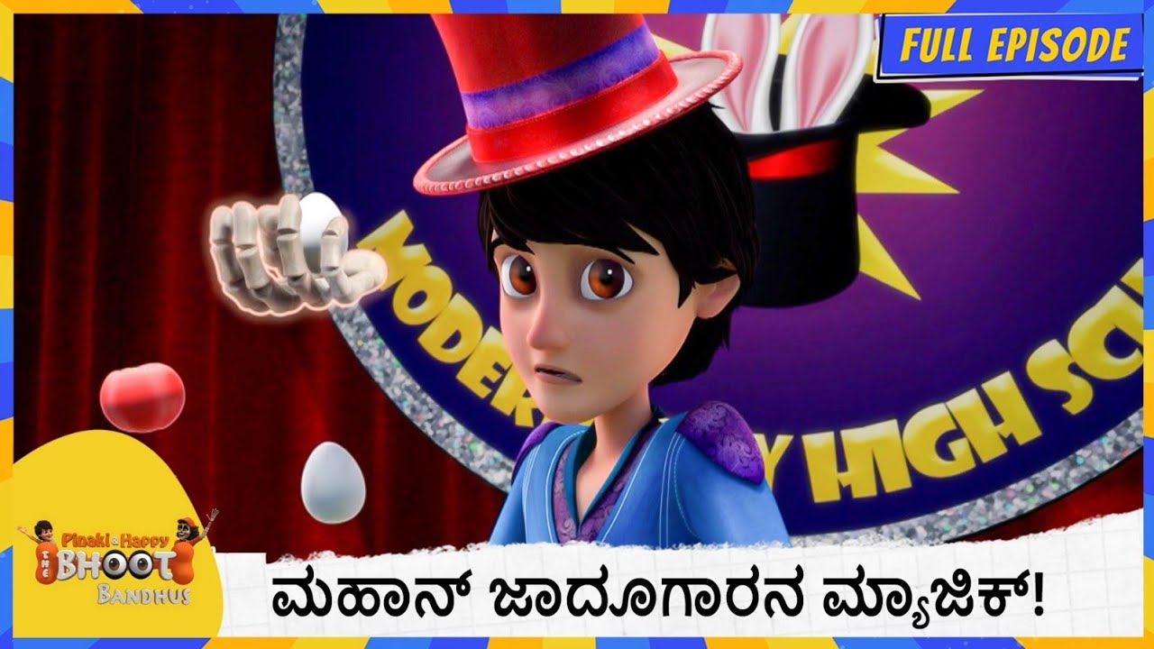 ಮಹಾನ್ ಜಾದೂಗಾರನ ಮ್ಯಾಜಿಕ್! |  Bhoot Bandhus | Full Episode 53