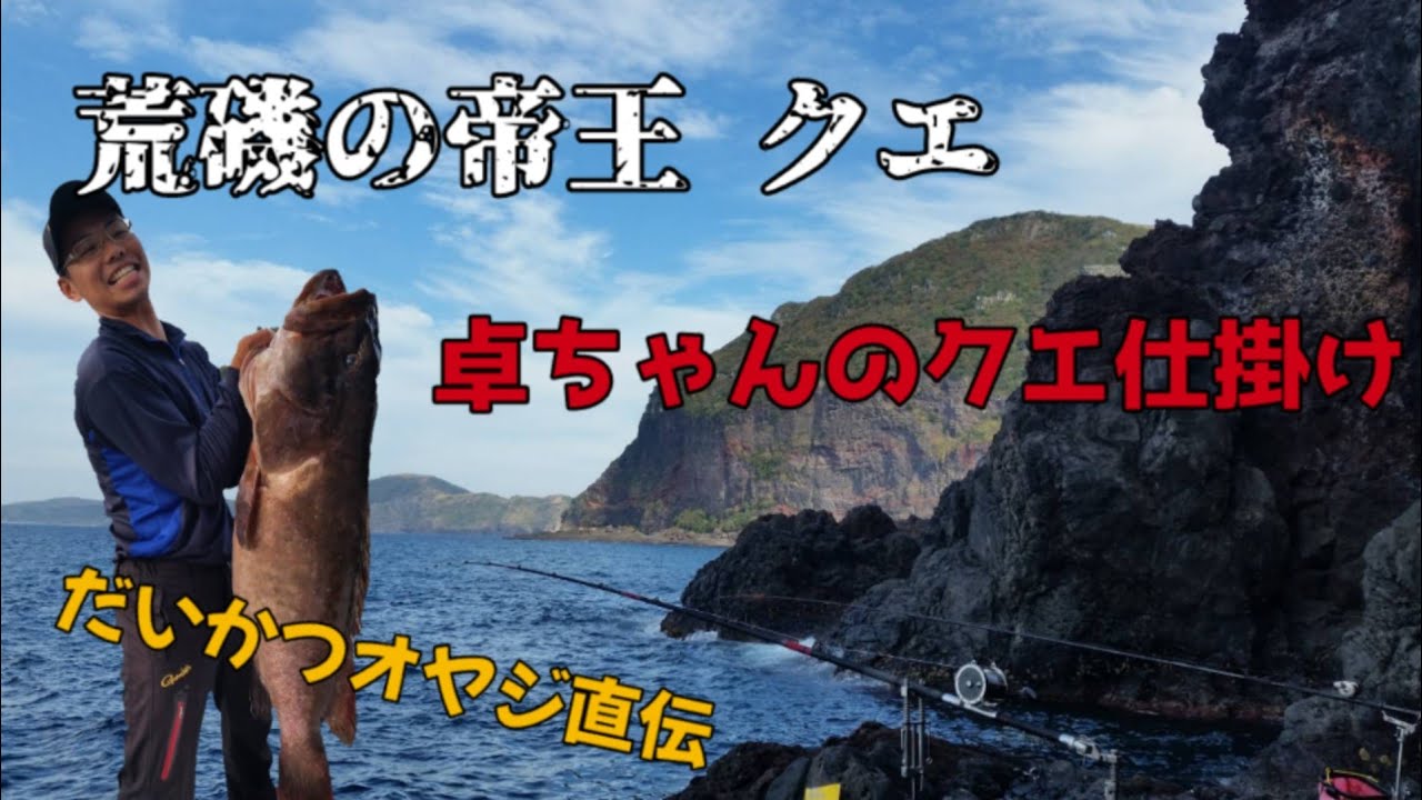 だいかつのオヤジ直伝！卓ちゃんのクエ仕掛け紹介