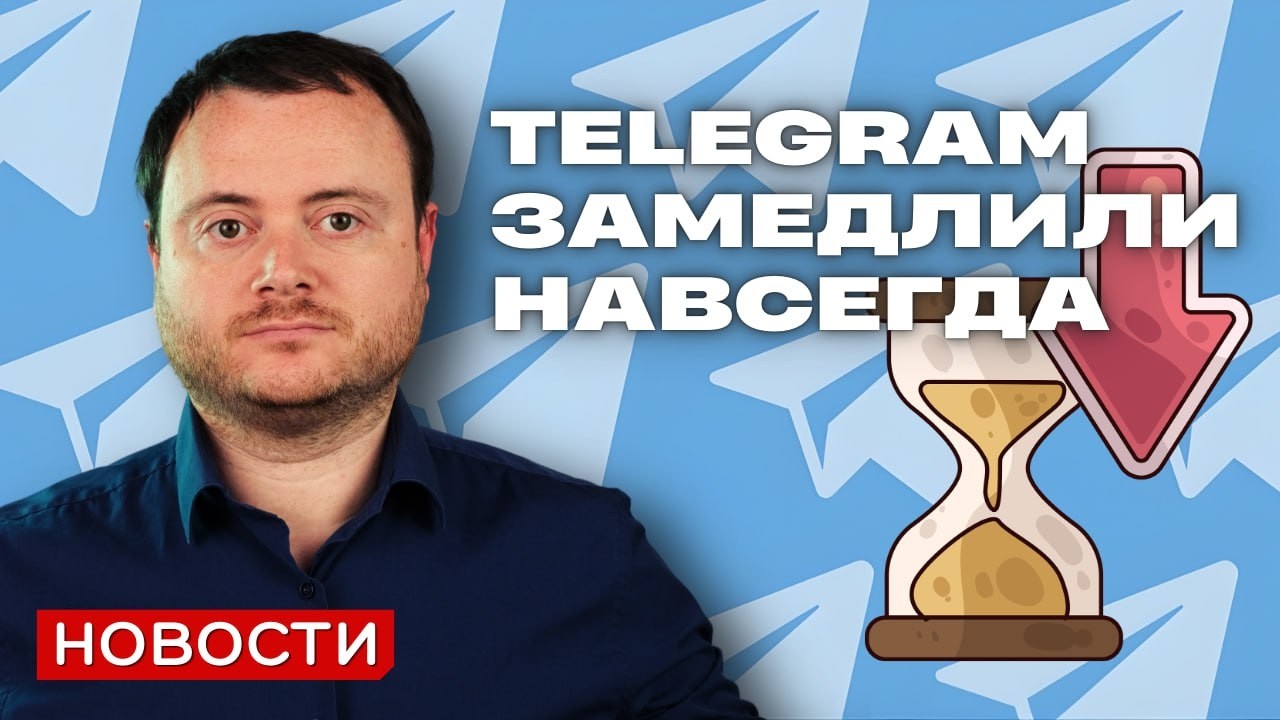 Телеграм замедлили навсегда и другие новости