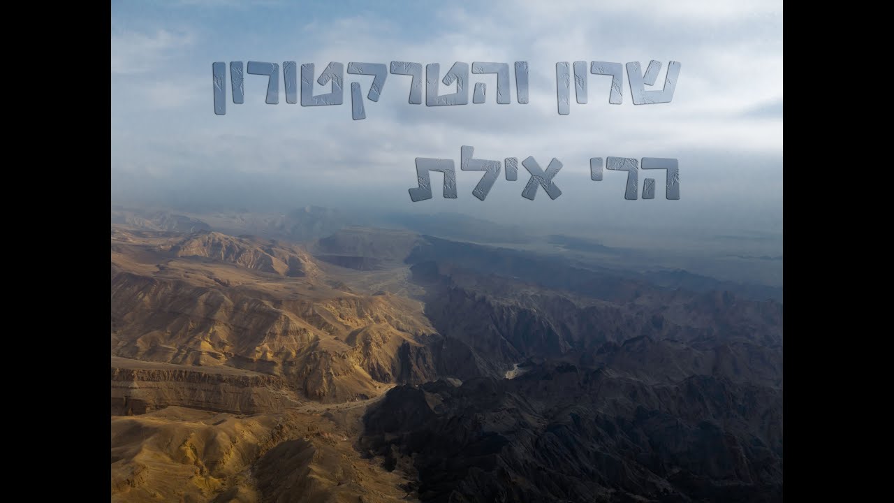 שרון והטרקטורון - הרי אילת 28/03/2025