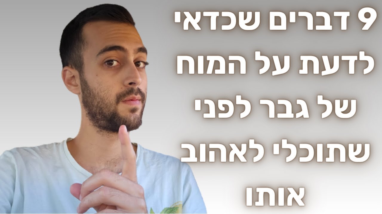9 דברים שכדאי לדעת על המוח של גבר לפני שתוכלי לאהוב אותו
