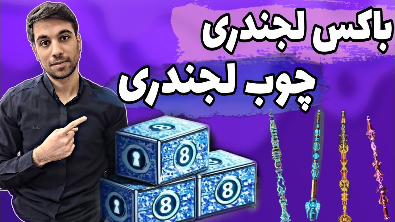 صفر تا صد چوب های لجندری و باکس های لجندری در ۸بال پول | جواب به تمام سوال‌هاتون در این مورد