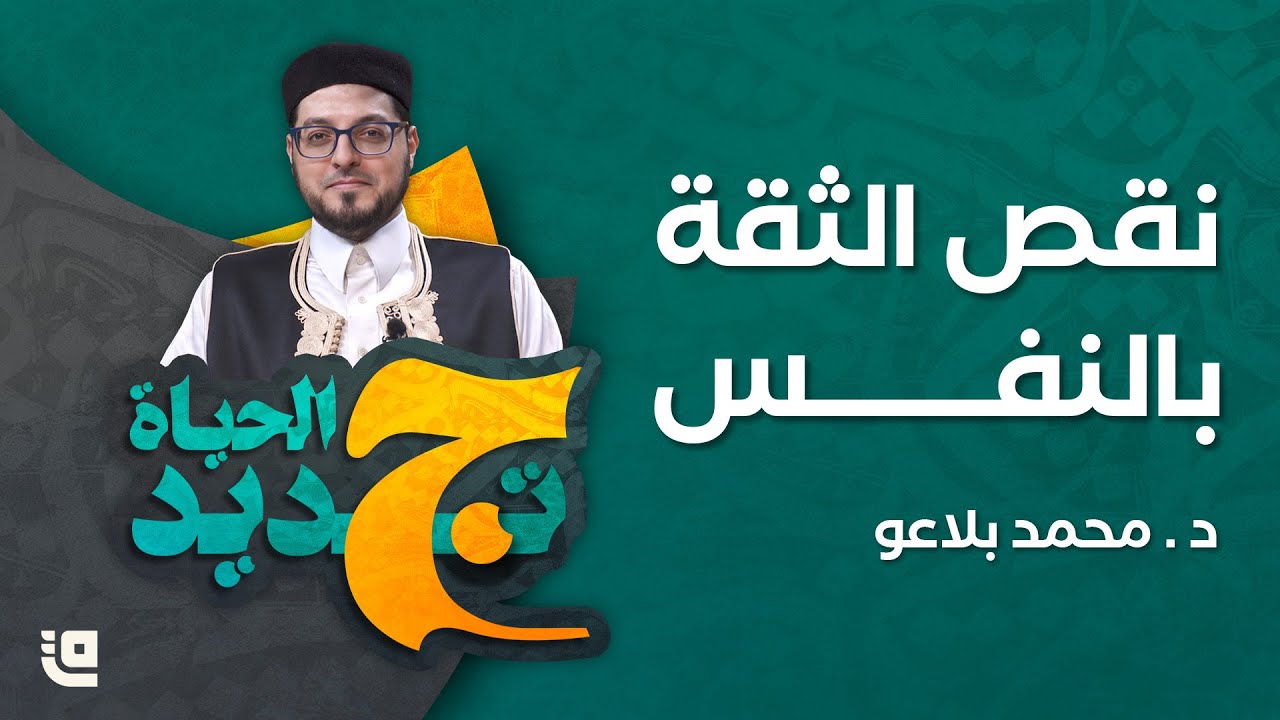 نقص الثقة بالنفس