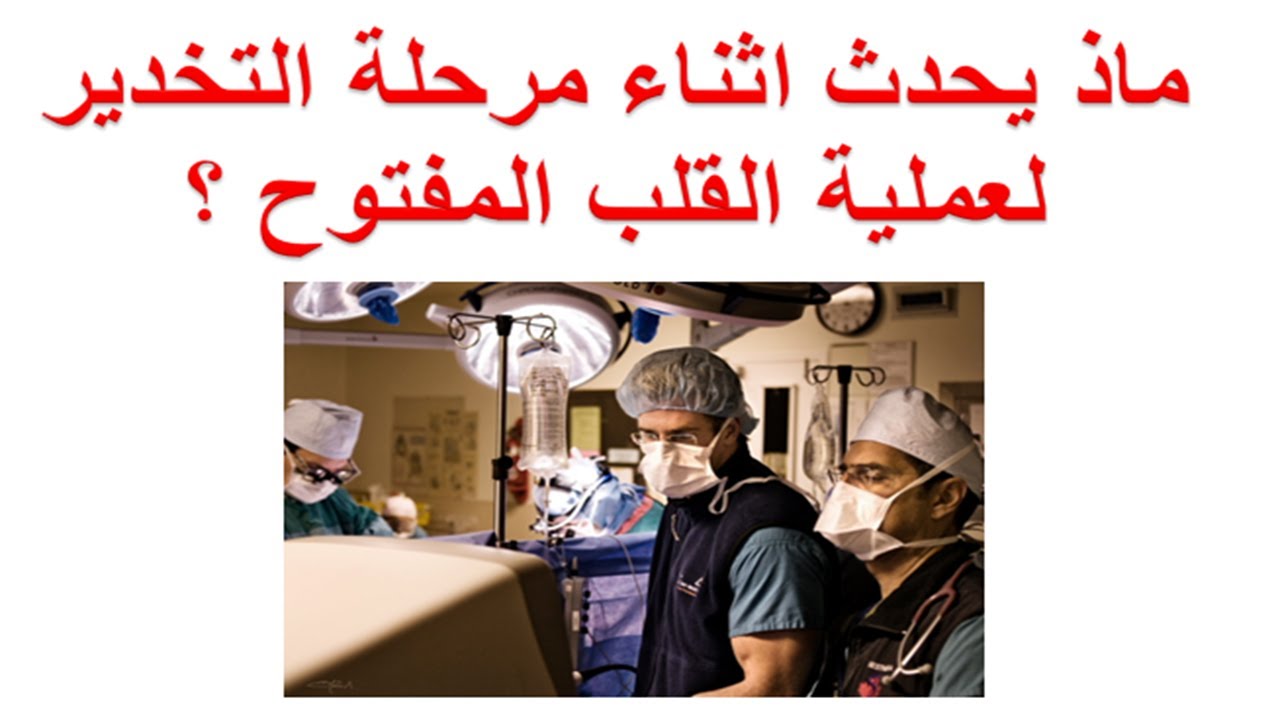 ماذ يحدث اثناء مرحلة التخدير لعملية القلب المفتوح ؟ مرحلة بنج جراحة القلب المفتوح