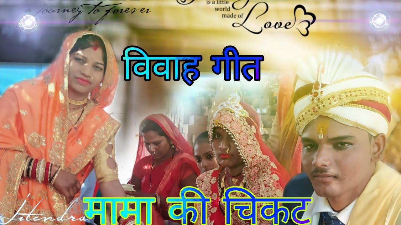 हरदौल मम्मा चिकट लाये विवाह गीत बुंदेली jitendra bundelkhand hardol mamma chikat laye vivah geet mp