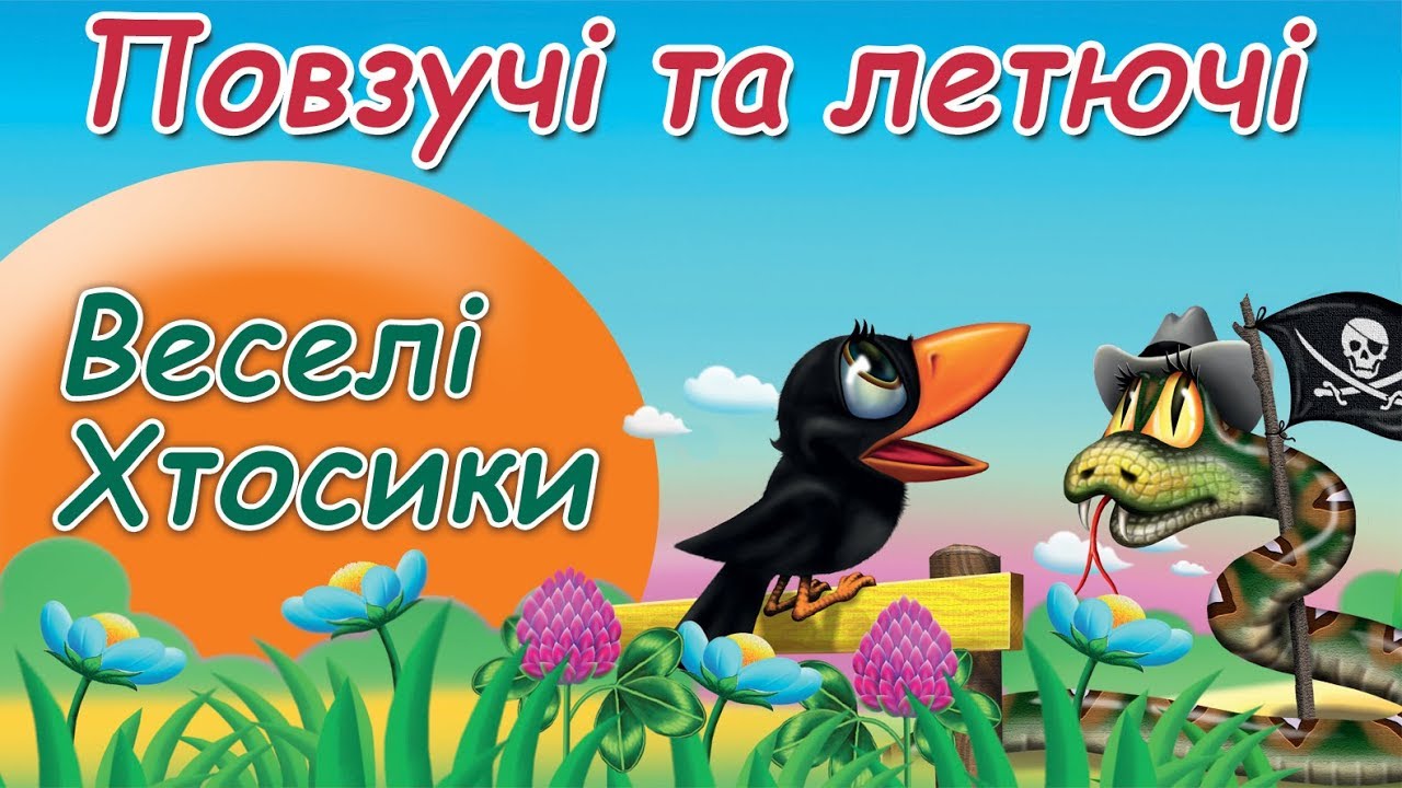 Повзучі та летючі