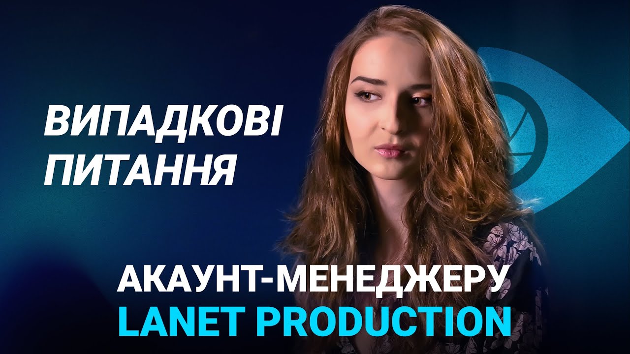 Акаунт-менеджер LANET PRODUCTION | Валентина Голобородько