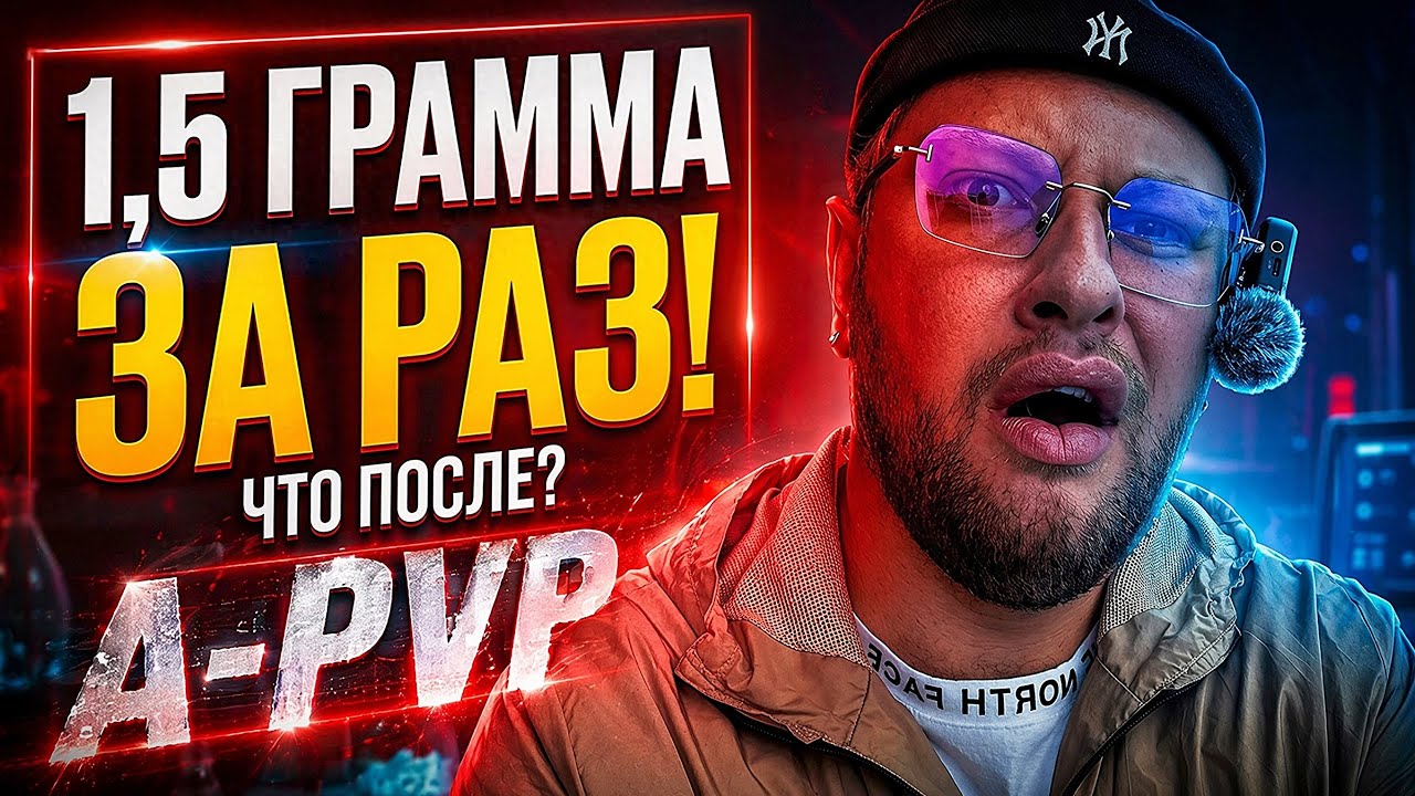 Полтора грамма соли за раз. A-PVP. Что дальше