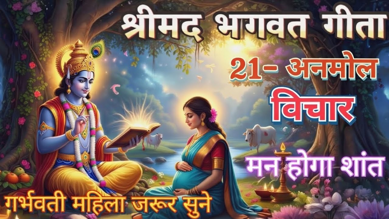 श्रीमद भागवत गीता के 21 अनमोल विचार गर्भवती स्त्री जरूर सुने | गर्भ के अनमोल विचार | Bhagvat Gita..|