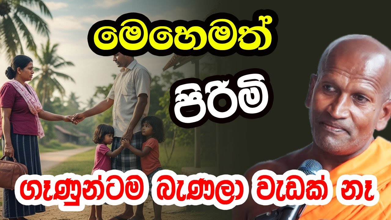 ලැජ්ජාවක් පිරිමි සංහතියටම මෙහෙමත් පිරිමි නිසා | kagama sirinanda thero | bana new 2026