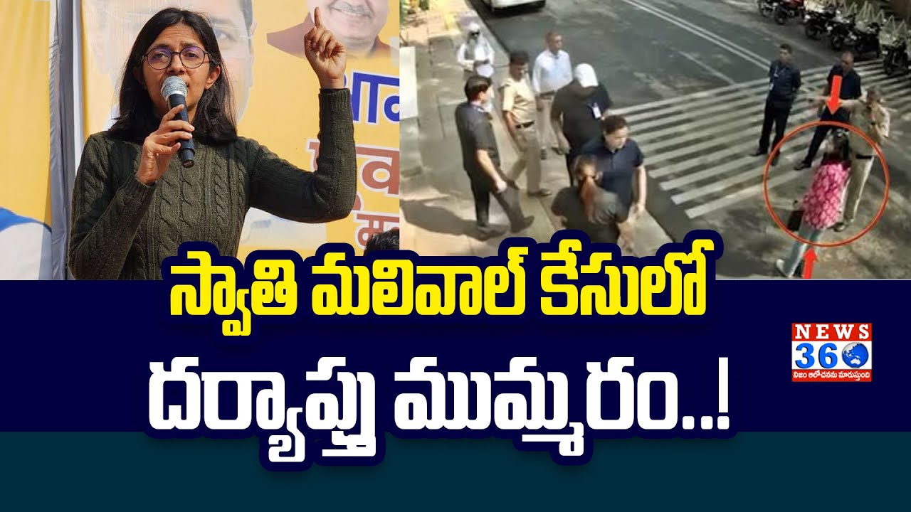 Swati Maliwal Assault Case |  Accused Bibhav Kumar Taken to Mumbai from Delhi  @News360Telugu.
