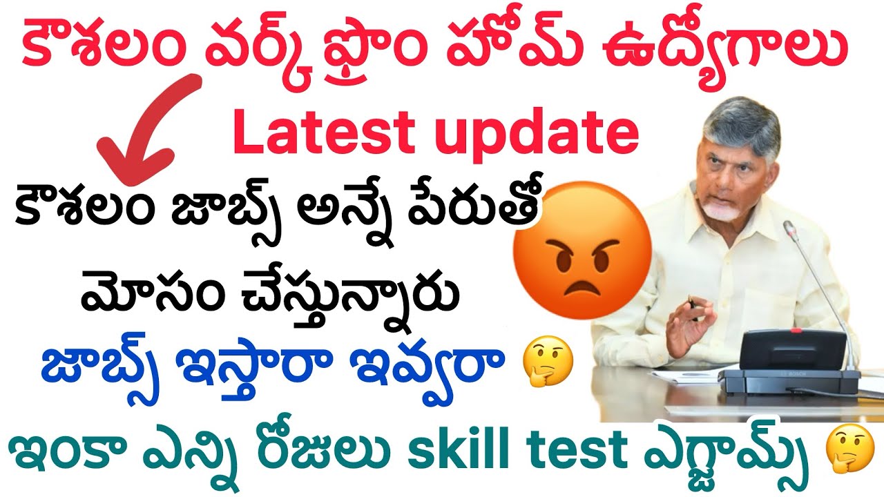 కౌశలంWork ఫ్రొం Home ఉద్యోగాలు అనే పేరు తో మోసం😡చేసారు జాబ్స్ ఇస్తారా ఇవ్వరా🤔#koushalam#workfromhome
