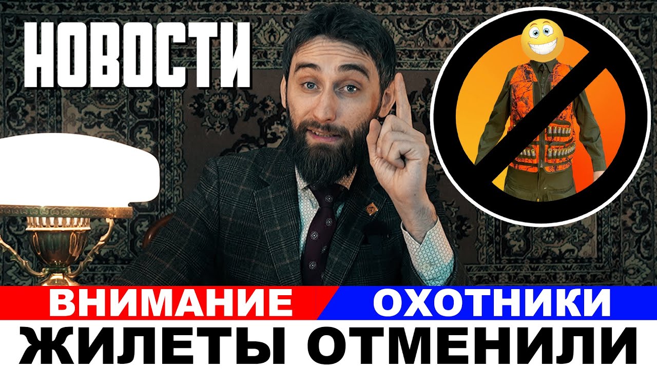 Жилеты на охоте отменили