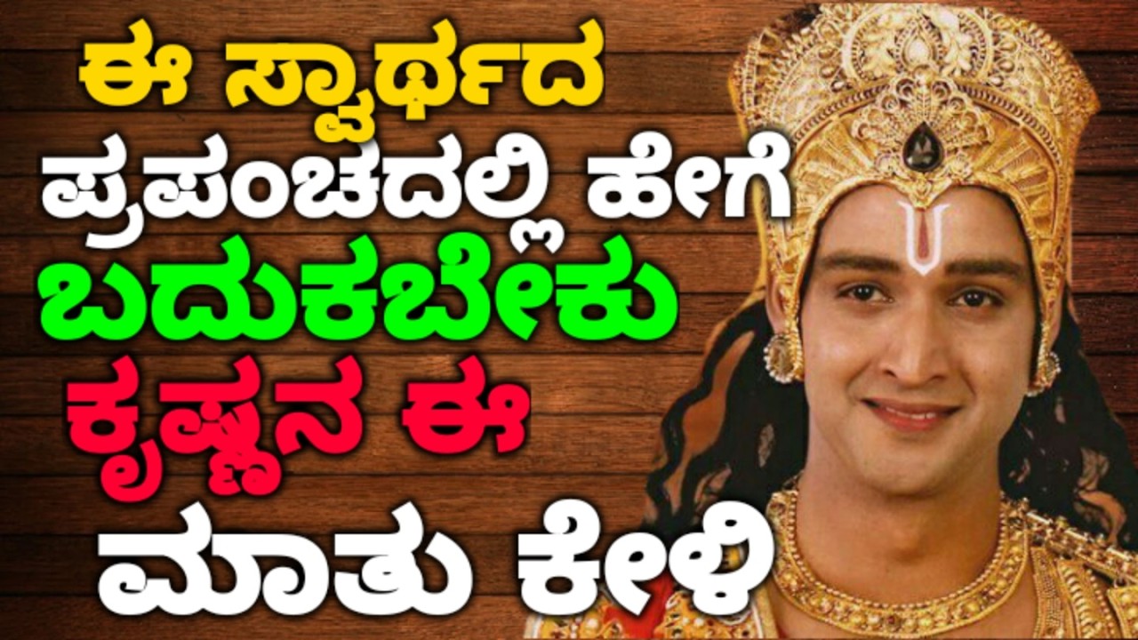 ಈ ಸ್ವಾರ್ಥದ ಪ್ರಪಂಚದಲ್ಲಿ ಹೇಗೆ ಬದುಕಬೇಕು ಕೃಷ್ಣನ ಈ ಮಾತು ಕೇಳಿ || #motivationalvideo @KANNADANEWS8