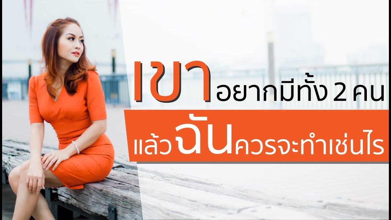 เขาอยากมีไว้ทั้ง 2 คน แล้วฉันควรจะทำเช่นไร - Trainer Nalisa
