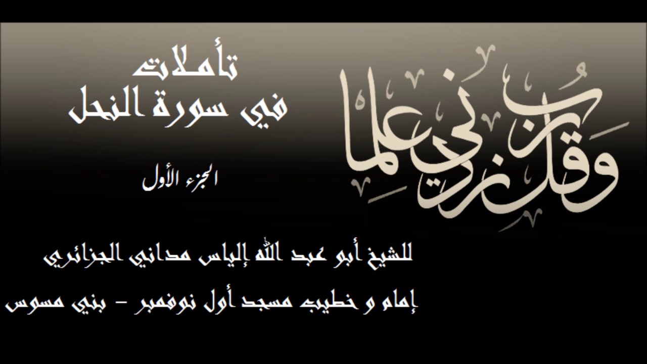 تأملات في سورة النحل المباركة (الجزء الأول)