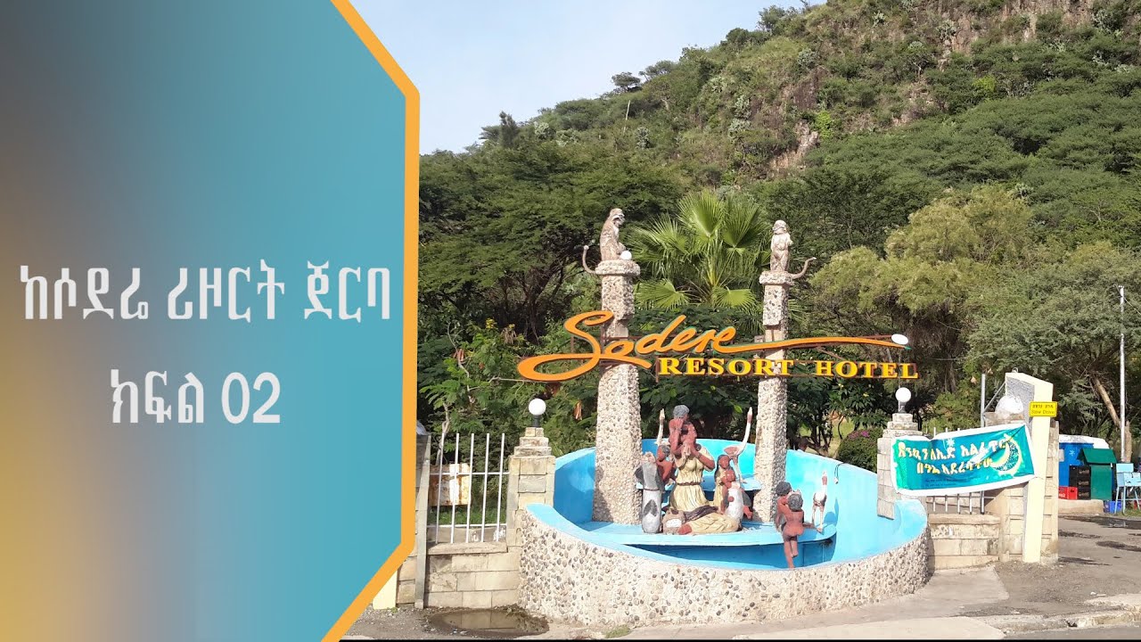 ከሶደሬ ሪዞርት ጀርባ - የዋልታ ምርመራ ዘገባ (ክፍል 1-ለ)
