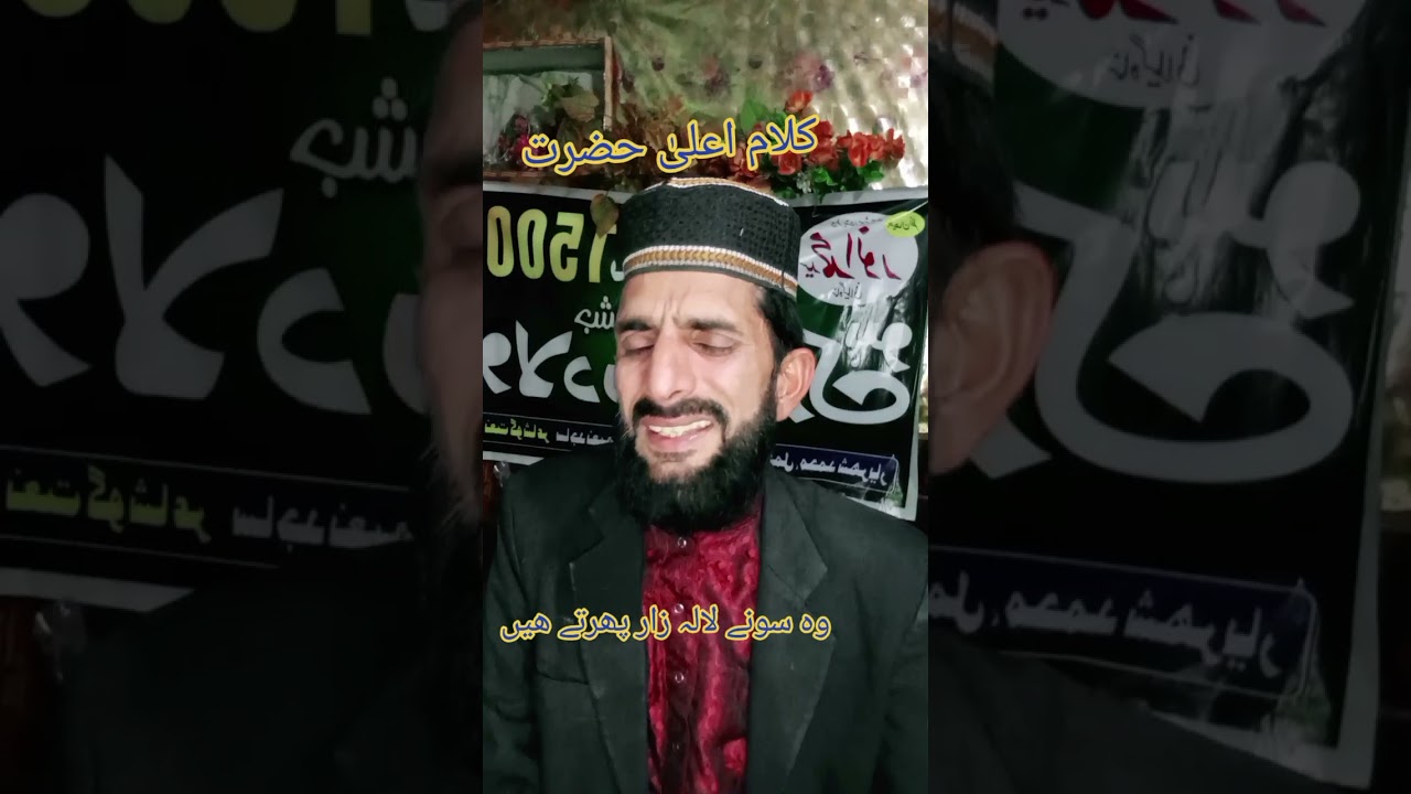 وہ سونے لالہ زار پھرتے ہیں کلام اعلیٰ حضرت آ واز ساجد نعیم ساجد 