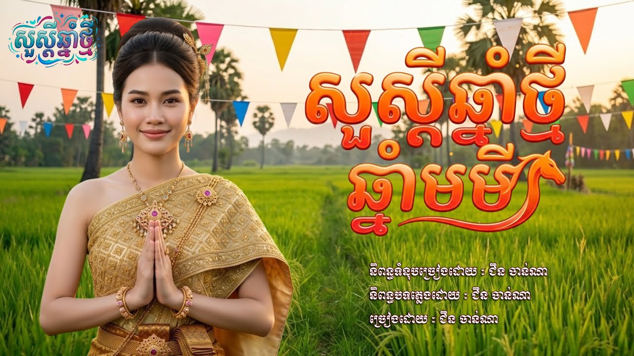 សួស្តីឆ្នាំថ្មី​ ឆ្នាំមមី​💥ជិន​ ចាន់ណា​ [អបអរសាទរ​ ពិធីបុណ្យចូលឆ្នាំខ្មែរ​ ២០២៦]