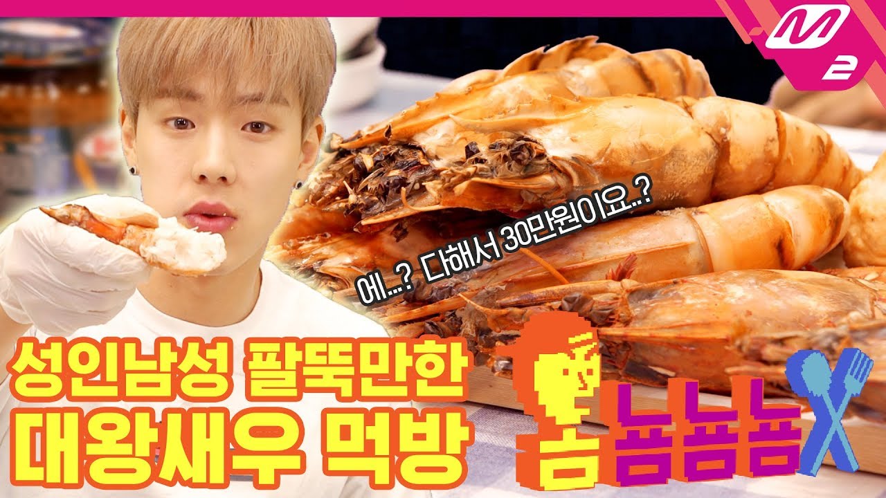 [옴뇸뇸뇸] 몬스타엑스 셔누의 킹 블랙 타이거 새우 먹방｜Ep.5 (ENG SUB)