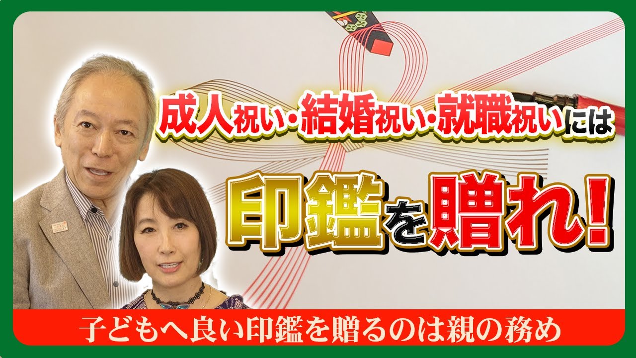 【お祝いのときは印鑑を贈れ！】成人祝い・結婚祝い・就職祝い/良い印鑑を子どもに贈るのは親の務め
