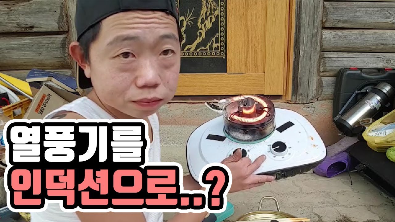 [작약꽃TV] 열풍기로 만든 인덕션! 라면을 끓여보자!