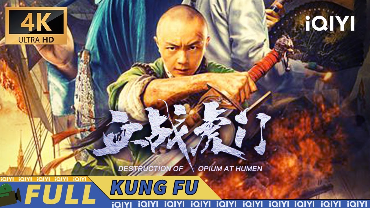 【4K/国语】谢苗化身民间义士深入虎穴 禁烟行动一触即发！《血战虎门》Destruction of Opium at Humen【动作 古装 | 谢苗 | iQIYI 功夫影院】