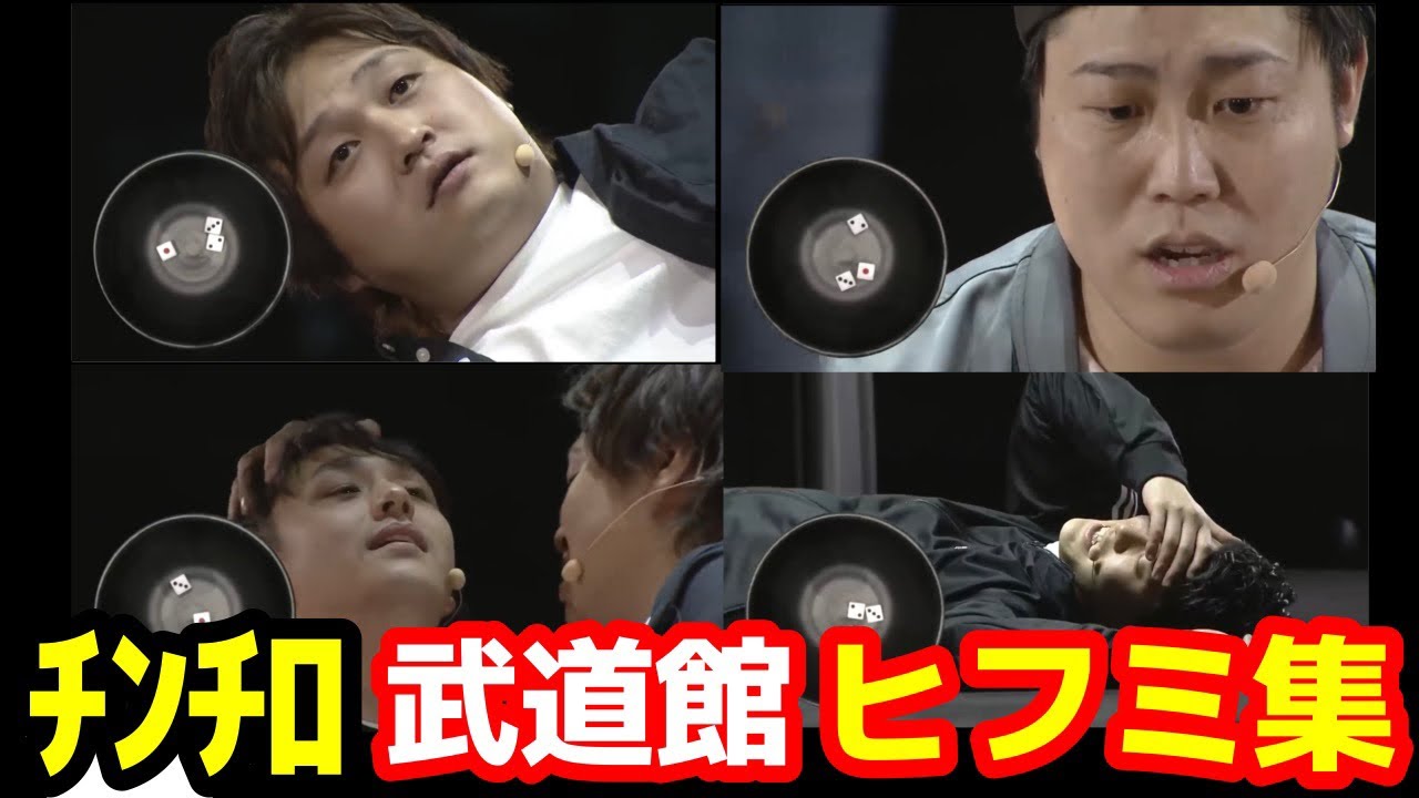 【チンチロ】武道館でヒフミが連発！おもしろヒフミ集！【粗品　切り抜き】