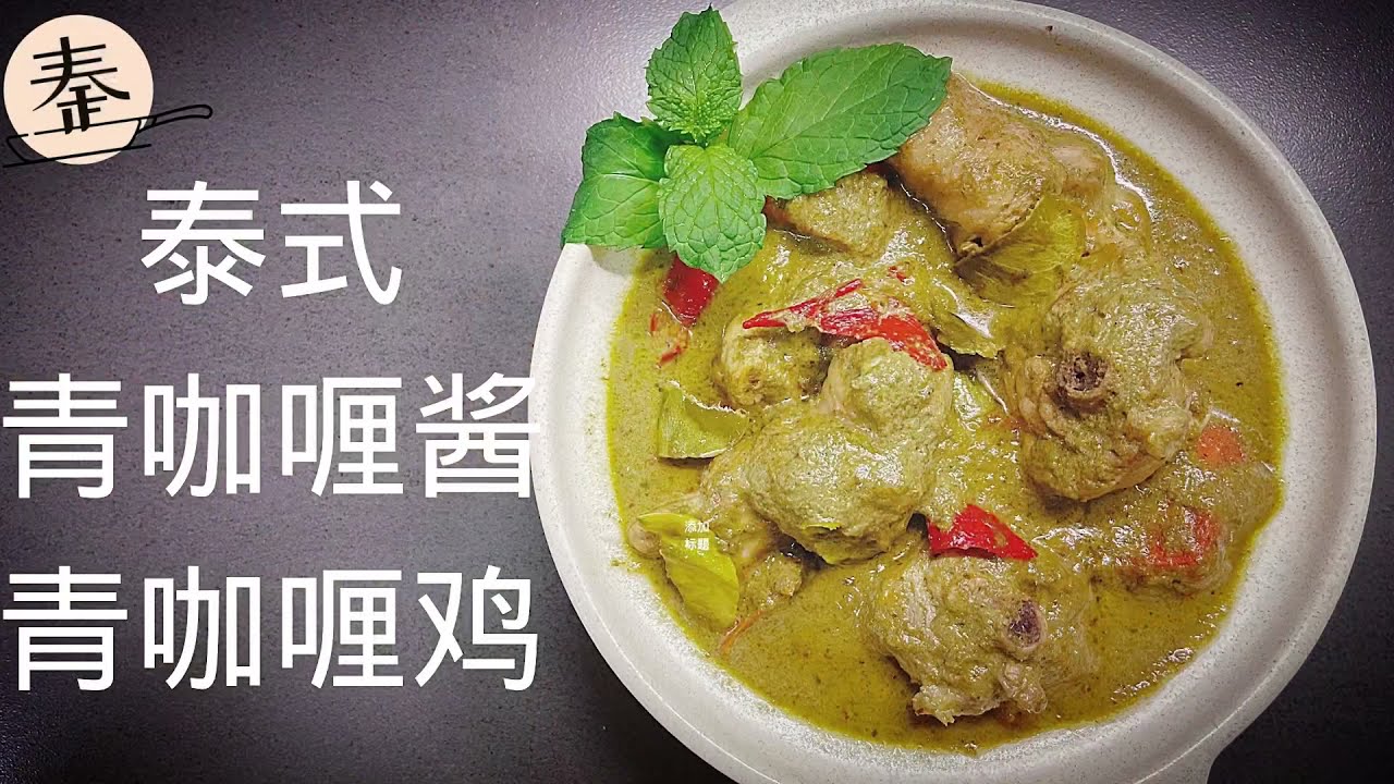 泰式青咖喱鸡 | 很想念泰国？自己下厨煮个青咖喱来解馋吧 | Thai Green Curry Chicken