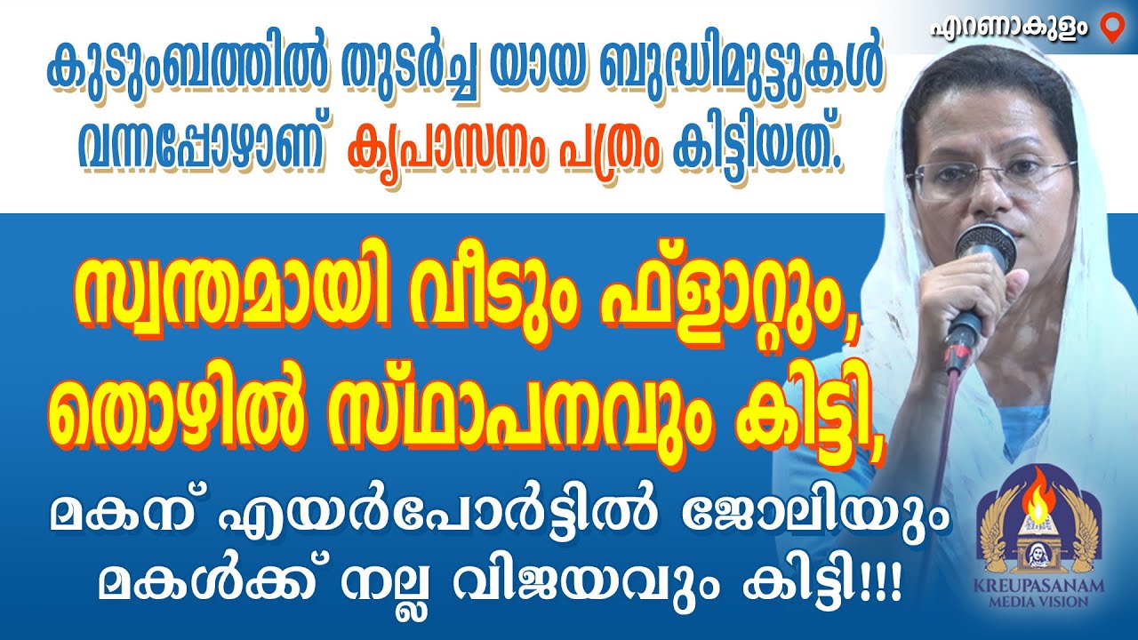 കുടുംബത്തിൽ തുടർച്ച യായ ബുദ്ധിമുട്ടുകൾ  വന്നപ്പോഴാണ്  കൃപാസനം പത്രം കിട്ടിയത്. ഉടമ്പടി എടുത്തു..