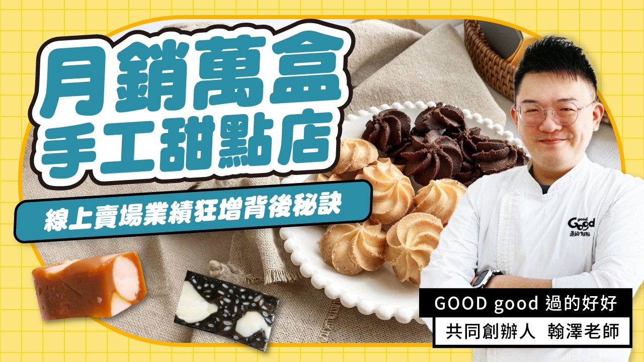 月銷萬盒秘訣！烘焙品牌廣告費花越少，卻賺越多背後原因？｜meepShop 商家成功故事 EP 36