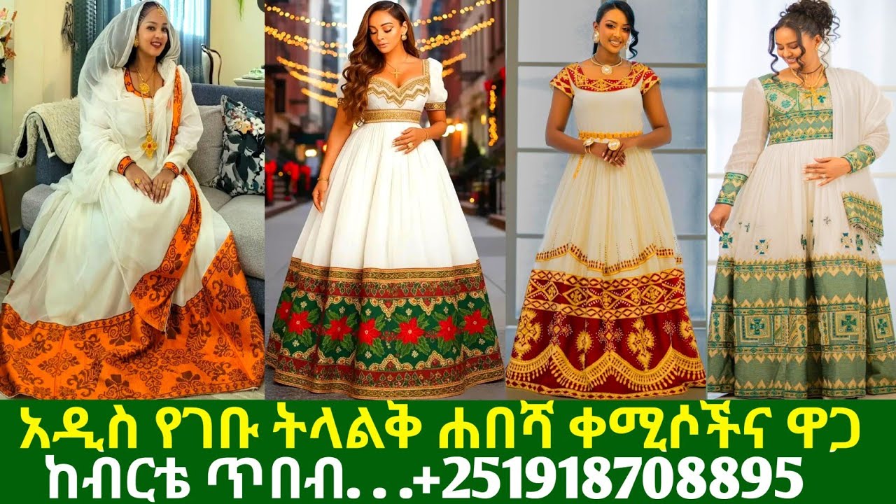 አዲስ የገቡ ሐበሻ ባህላዊ አልባሳትና ዋጋ new ethiopian traditional kemis | habesha kemis