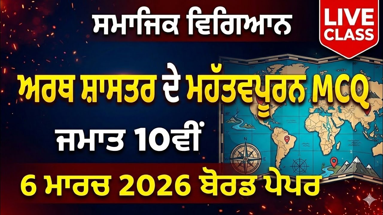 🔴 LIVE: Class 10 SST Economics Important MCQs | 6 ਮਾਰਚ 2026 ਬੋਰਡ ਪੇਪਰ | PSEB 10th Social Science