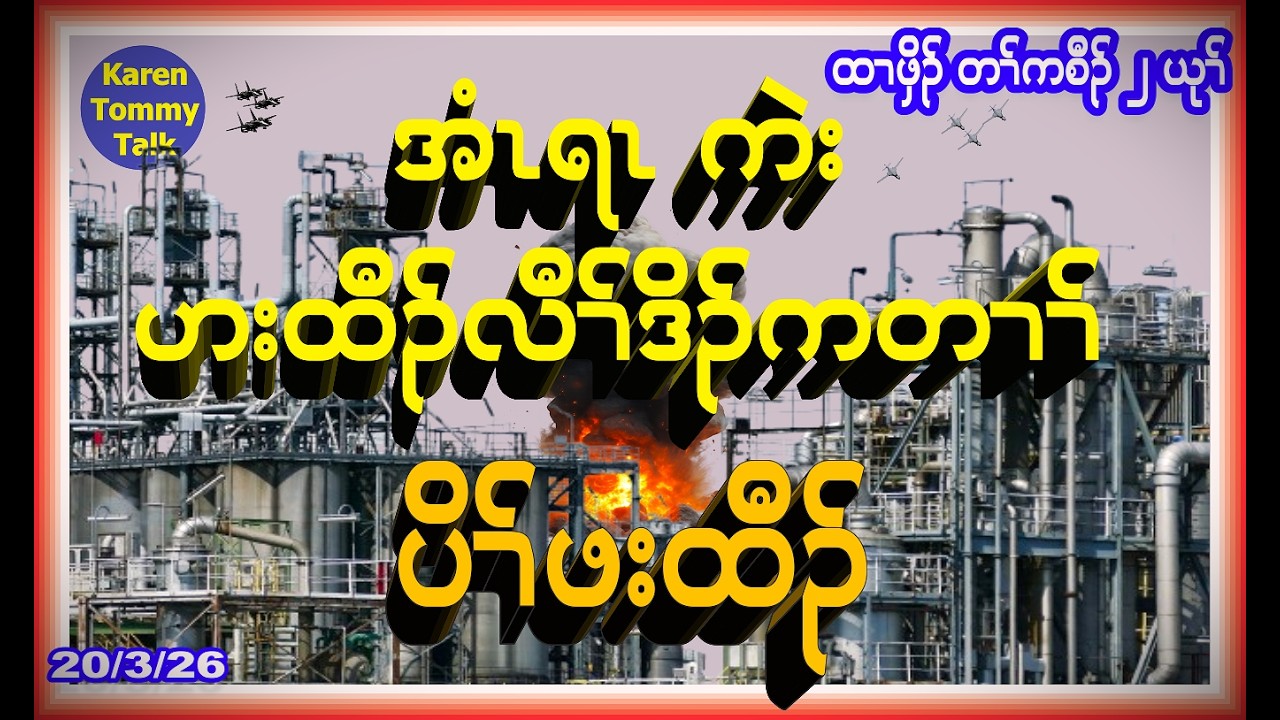 အံၤရၤ ကဲး ဟးထီၣ်လီၢ် ဒိၣ်ကတၢၢ် ပိၢ်ဖးထီၣ်- Karen Tommy Talk