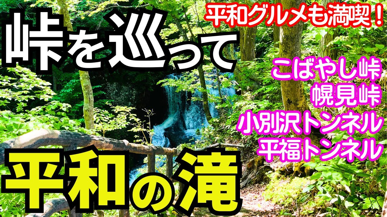 【ロードバイク】札幌ヒルクライム名所を巡って平和の滝へ！