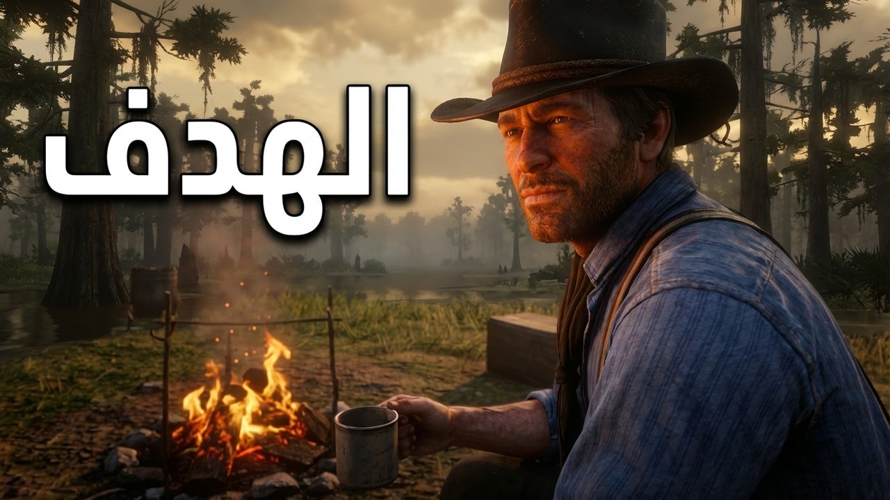 الهدف 🎯