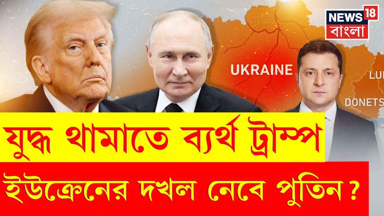 Russia-Ukraine War | ব্যর্থ Trump! Putin-এর শর্তেই থামবে যুদ্ধ? টুকরো টুকরো হবে Ukraine? | N18G | 4K