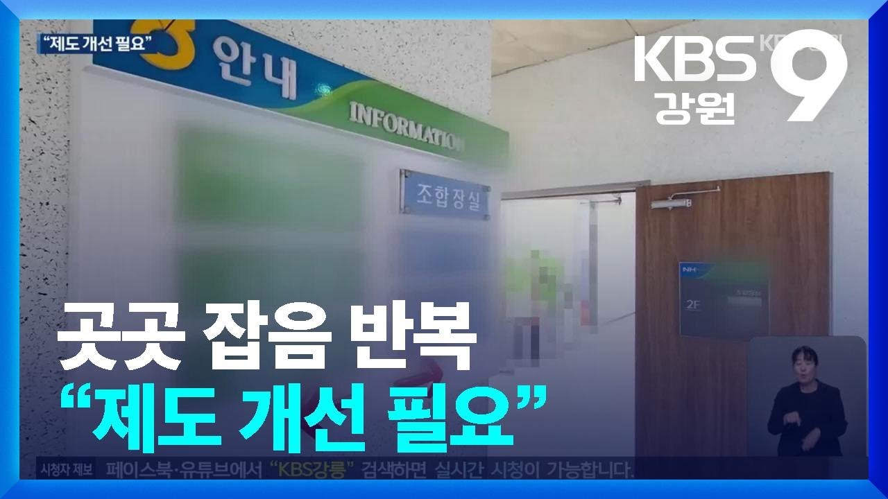 [심층취재] 곳곳 잡음 반복&hellip;&ldquo;제도 개선 필요&rdquo; / KBS  2025.10.14.