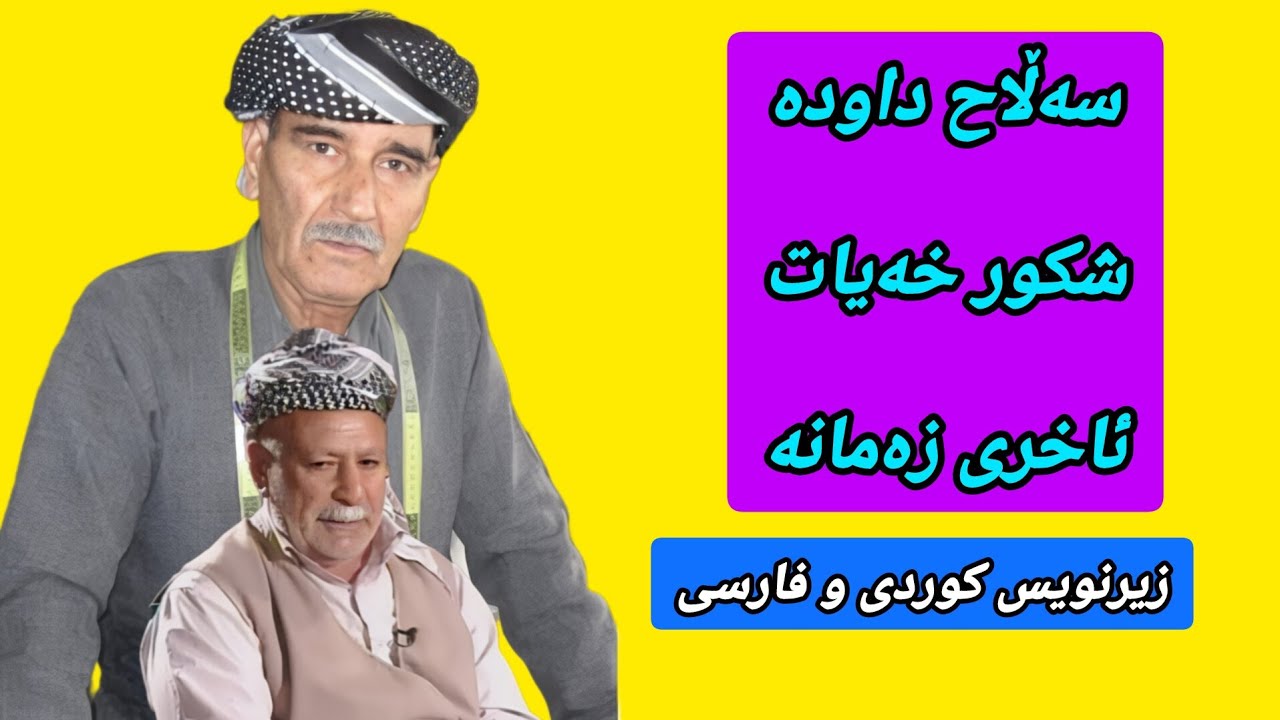 سەڵاح داودە-شکور خەیات ئاخری زەمانە-ژێرنووس(زیرنویس) _ Salah Dawda-Shkur Khayat Akheri Zamana Lyrics