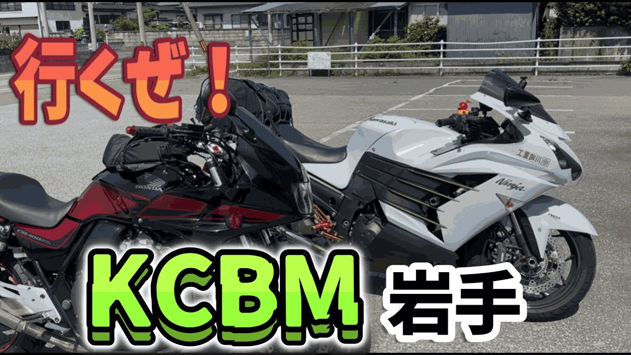 KCBM岩手に行くために前乗りしました‼️前編  #ninjazx14r #cb400sb #ツーリング