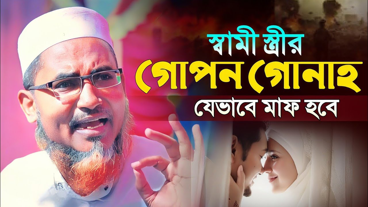 স্বামী স্ত্রীর গোপন গুনাহ কিভাবে মাফ┇Abdullahil Maruf Bangla Waz┇Abdullah Hil Maruf Waz┇Waz Bangla