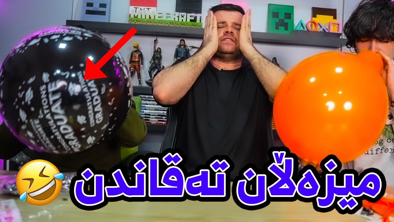 پێشبڕکی هەر کەس ١٠ میزەڵان بتەقێنێت براوەیە بەزمە 🤣