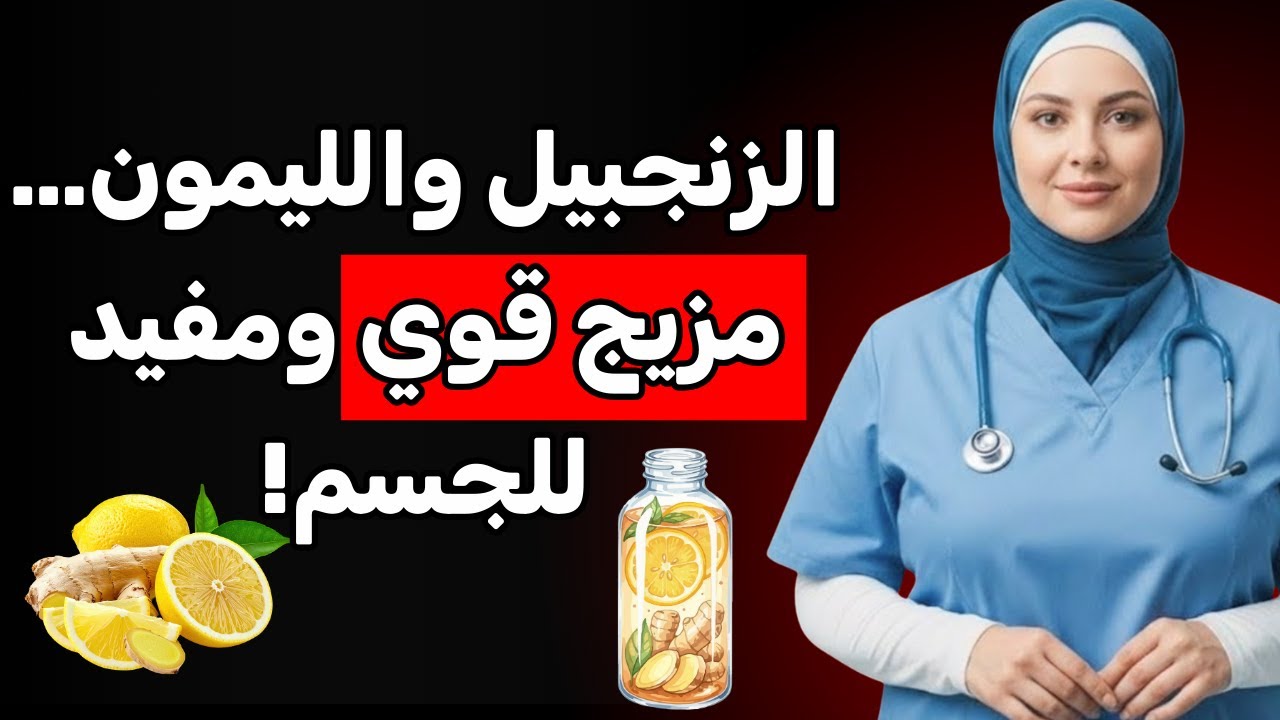 الزنجبيل والليمون مساءً: ما لا يعرفه كثير من كبار السن