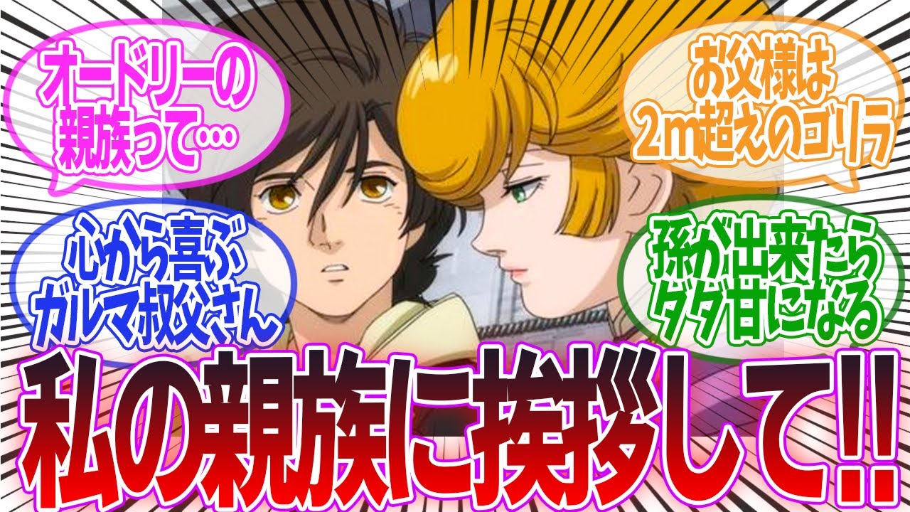 【IF】「バナージ、貴方には今から私の親族の皆さんに挨拶して欲しいんです」に対するみんなの反応集【機動戦士ガンダムUC】バナージ｜ミネバ｜ザビ家