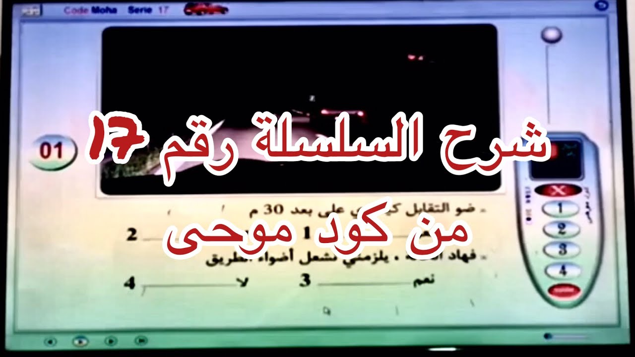 شرح السلسلة رقم 17 من كود موحى لتعليم السياقة، صور مع شرح مدقق ( الجزء الأول )