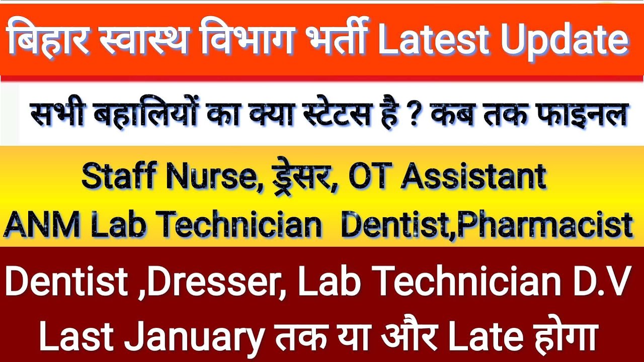 बिहार स्वास्थ्य विभाग की सभी भर्तियों का हाल/Staff nurse,Dresser,Lab technician,Dentist,pharmacist
