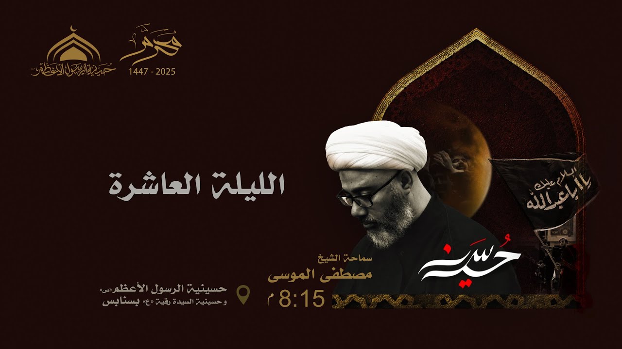 الليلة العاشرة  محرم 1447- سماحة الشيخ مصطفى الموسى والسيرة الحسينية الساعة 8:00م